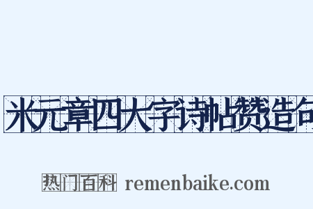 米元章四大字诗帖赞造句是什么意思的图片